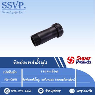 ข้อต่อเทปน้ำพุ่ง เกลียวนอก ขนาด 1 1/4" (แหวนล็อคเดี่ยว) รุ่น STC1 รหัส 566-1011141 สำหรับเทปน้ำพุ่ง ขนาด 1" (แพ็ค 5 ตัว)