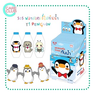 [ยกกล่อง10ซอง] SOS Plus Penguin T1 บรรจุ 6 แผ่น/ซอง เอสโอเอส พลัส เพนกวิน พลาสเตอร์ ปิดแผล ลายน่ารัก