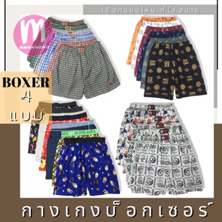 กางเกงบ๊อกเซอร์ Boxer 4 แบบ ราคาต่อ 1 ตัว บ็อกเซอร์ กางเกงในผู้ชาย (UW10)