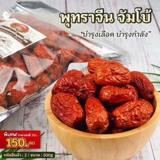 พุทราจีนแห้ง ไซต์จัมโบ้ ขนาด 500g