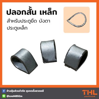 ปลอกสั้น สำหรับประตูยืด (20 ชิ้น) ปลอกเหล็ก ประตูเหล็ก บังตา อุปกรณ์ประตูยืด