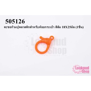 ตะขอก้ามปูพลาสติกสำหรับห้อยกระเป๋า สีส้ม 18X25มิล (1ชิ้น)