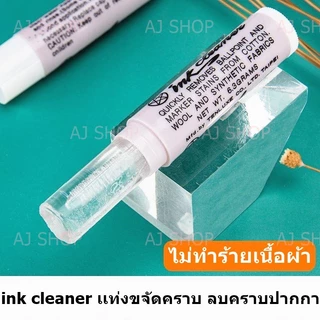 ink cleaner เเท่งขจัดคราบลบคราบปากกา