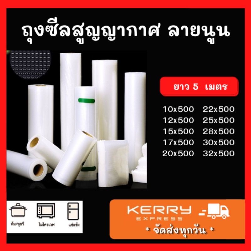 ถุงสูญญากาศลายนูนแบบม้วน ถุงซีลแบบม้วน ยาว 5 เมตร