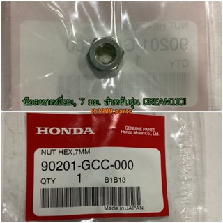 90201-GCC-000 น๊อตหกเหลี่ยม, 7 มม. WAVE110i , CLICK110 , SCOOPY 2010-2022 อะไหล่แท้ HONDA