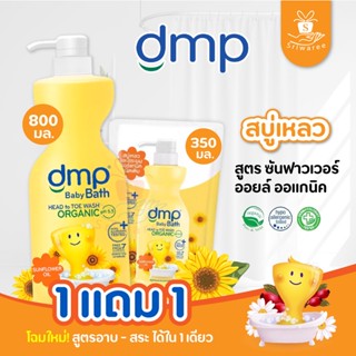 👑1 แถม 1👑  Dmp สบู่อาบน้ำ และ สระผมเด็ก ดีเอ็มพี ซันฟลาวเวอร์ ออยล์ ออร์แกนิค 800 ml.(แถมฟรี! รีฟิวขนาด 350ml.)