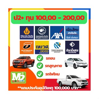 รับทำประกันประเภท2+ทุน100,000 บาทบริษัทไทยวิวัฒน์เท่านั้นไม่มีค่าเสียหายส่วนแรก