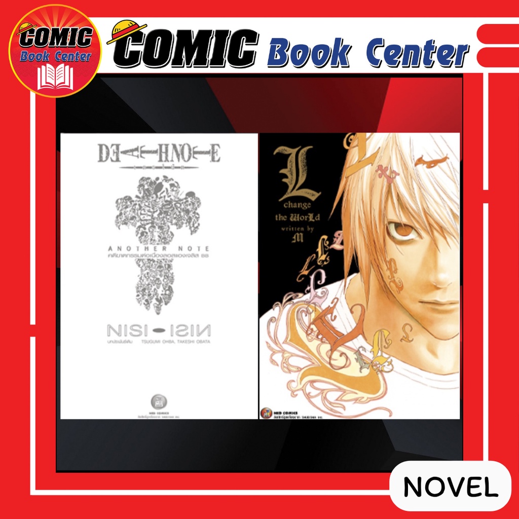 NED # นิยาย DEATH NOTE ANOTHER NOTE + L CHANGE THE WORLD (เล่มเดียวจบ) + แถมการ์ด