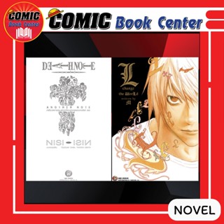 NED # นิยาย DEATH NOTE ANOTHER NOTE + L CHANGE THE WORLD (เล่มเดียวจบ) + แถมการ์ด