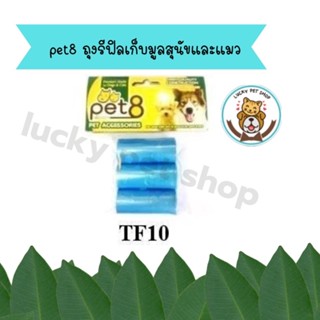 pet8 ถุงเก็บมูลสัตว์ ถุงเก็บมูลสัตว์ ถุงเก็บอึสัตว์เลี้ยง ถุงเก็บอึน้องหมาน้องแมว พกพาง่าย 3ม้วน  (TF10)