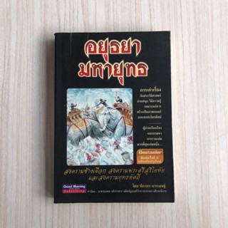 หนังสือประวัติศาสตร์ อยุธยามหายุทธ หนังสือมือสอง