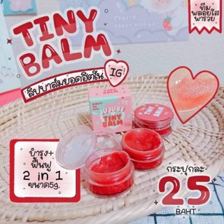 Tiny balm ไทนี่บาล์ม ลิปบาล์มบำรุงปากชมพู กปละ 25บาท ลิปบำรุง ปากชมพู ลิปแก้ปากดำ ลิปแก้ปากลอก ลิปนักเรียน ราคาประหยัด