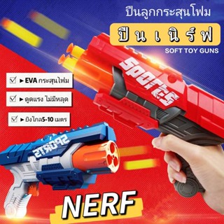 NERF ปืนเนิร์ฟกระสุนโฟม ของเล่นกลางแจ้ง ของเล่นเสริมทักษะ ฝึกสมาธิให้กับเด็กๆ