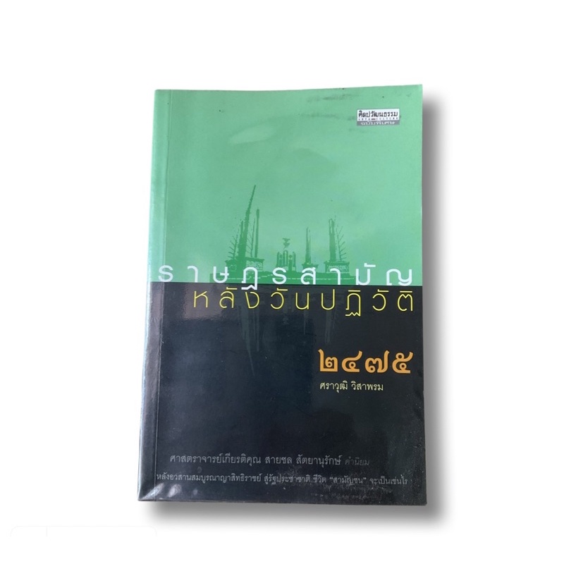 หนังสือการเมือง ราษฎรสามัญหลังวันปฏิวัติ2475🌿🌿