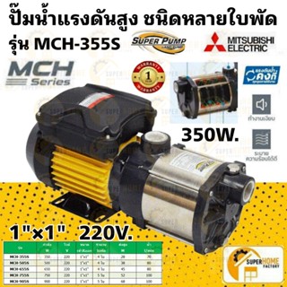 MITSUBISHI ปั๊มหอยโข่งหลายใบพัดแรงดันสูง รุ่น MCH-355S /  MCH-755S  กำลังส่ง 350 วัตต์ 750วัตต์