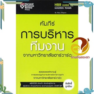 หนังสือ คัมภีร์การบริหารทีมงาน หนังสือ การบริหารธุรกิจ ผู้แต่ง : HARVARD BUSINESS REVIEW สนพ. เอ็กซเปอร์เน็ท พร้อมส่ง