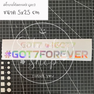 #สติ๊กเกอร์GOT7 สติ๊กเกอร์ติดตกแต่ง #GOT7FOREVER