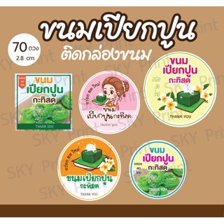 สติ๊กเกอร์ขนมไทย ขนมเปียกปูน น่ารัก ขนาดเล็กสุด 70 ดวง 13-7