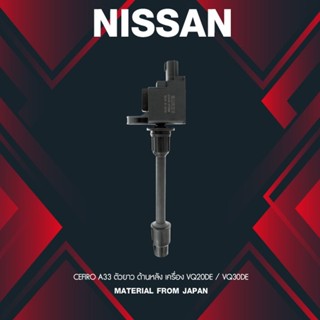 (ประกัน 1 เดือน) คอยล์จุดระเบิด NISSAN CEFIRO A33 ตัวยาวด้านหลัง ตรงรุ่น - SCN-020 - MADE IN JAPAN - คอยล์หัวเทียน นิ...