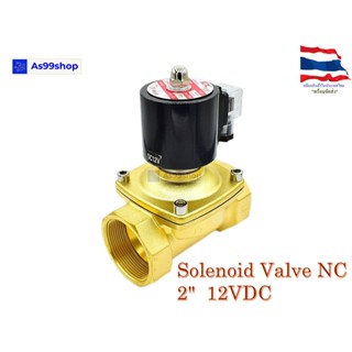 Solenoid Valve โซลินอยด์วาล์วทองเหลือง NC ปกติปิด 2" 12VDC