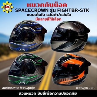 หมวกกันน็อกเต็มใบ SPACECROWN รุ่น FIGHTBR-STK หน้ากากแว่นมีให้เลือก 2 สี หน้าแว่นดำ กับ แว่นใส มาตรฐาน มอก. หมวกสีสวยๆ