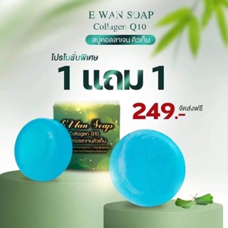 สบู่คอลลาเจน คิวเทน ewan 1 แถม 1 ก้อน