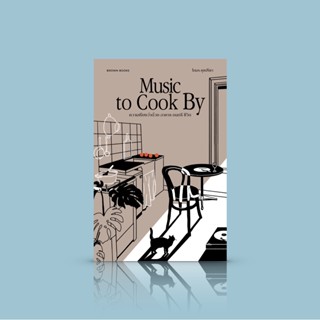 หนังสือ Music to Cook By: ความเรียงว่าด้วย อาหาร ดนตรี ชีวิต -โดยโตมร ศุขปรีชา