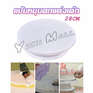 Yuki แป้นหมุนแต่งหน้าเค้ก จานหมุนเค้ก  Baking tools