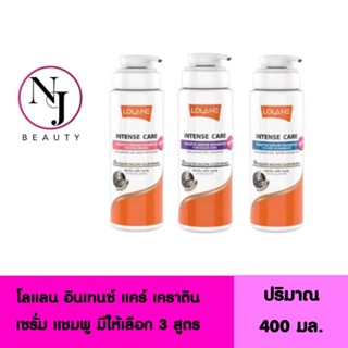 LOLANE โลแลน อินเทนซ์ แคร์ เคราติน เซรั่ม แชมพู ปริมาณ 400 มล. มีให้เลือก 3 สูตรด้วยกัน