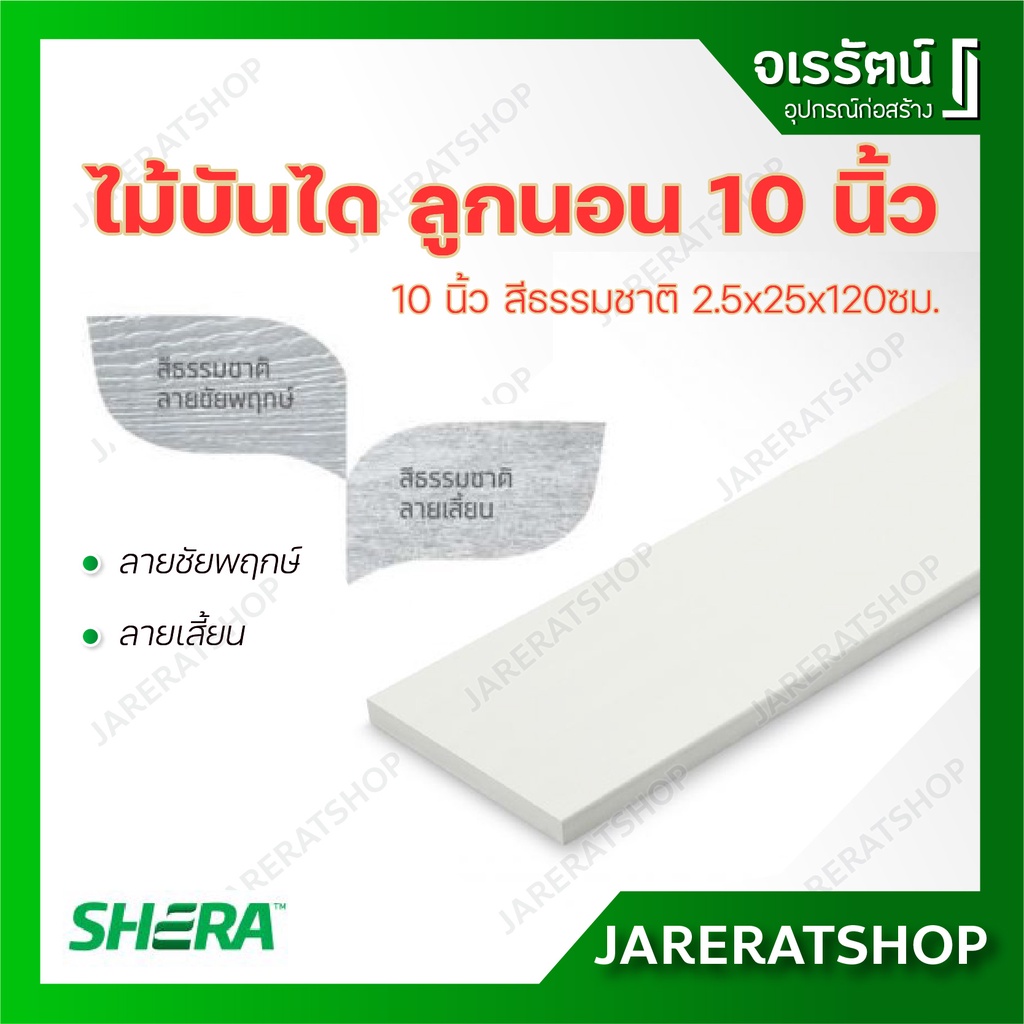 Shera ไม้บันได เฌอร่า ลูกนอน 10 นิ้ว ยาว 1.20 ม. ( ลายชัยพฤกษ์ , ลายเสี้ยน ) สีธรรมชาติ 2.5 x 25 x 1