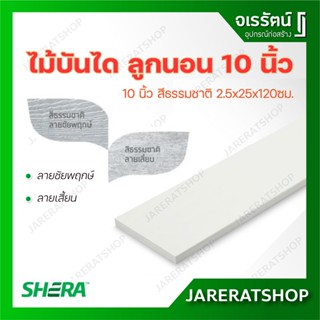 Shera ไม้บันได เฌอร่า ลูกนอน 10 นิ้ว ยาว 1.20 ม. ( ลายชัยพฤกษ์ , ลายเสี้ยน ) สีธรรมชาติ 2.5 x 25 x 120 ซม. - ไม้เฌอร่า