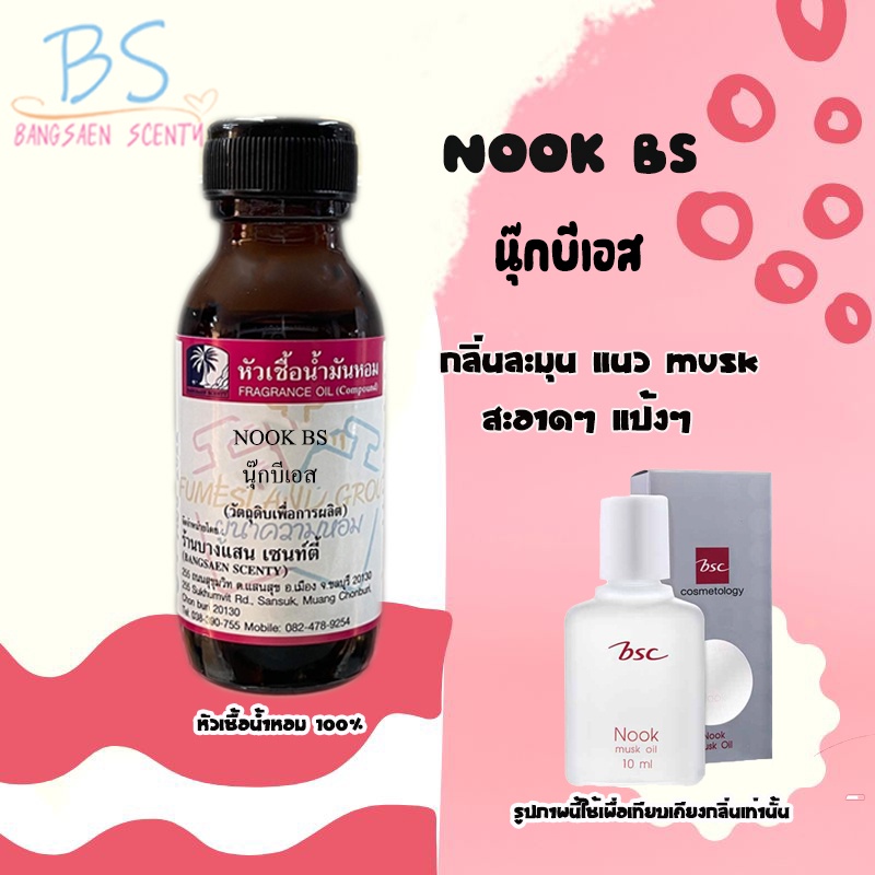 หัวเชื้อน้ำหอม กลิ่น NOOK BS  นุ๊กบีเอสซี