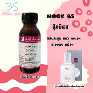 หัวเชื้อน้ำหอมกลิ่นNOOK BS นุ๊กบีเอส