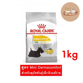 Royal canin mini dermacomfort ขนาด 1 kg