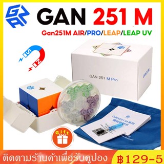 COD GAN251 M Pro รูบิค รูบิก 2x2 GAN 251 M Pro / Leap / Leap UV / Air / 251V2 มีแม่เหล็ก Magnetic Cube Rubik