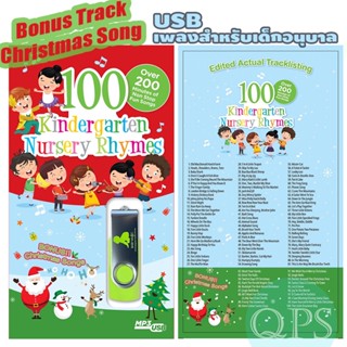 USB รวมเพลงสำหรับเด็ก 100 Kindergarten Nursery Rhymes พร้อมเพลงคริสต์มาส