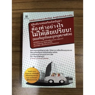 หนังสือคู่มือขับรถชนหรือเกิดปัญหา