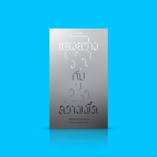 * หนังสือ แสงสว่าง กับ ความมืด -วรรณกรรมรัสเซียร่วมสมัย ชวนสำรวจสิ่งที่จับต้องได้ ใกล้ชิด พร้อมพิจารณาสิ่งที่ไม่มีตัว...