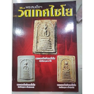 หนังสือพระเครื่อง พระสมเด็จ วักเกศไชโย