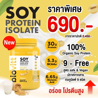 ✅ พร้อมส่ง กทม. 1 วัน ✅biovitt soy protein isolate โปรตีนถั่วเหลือง เกรดออแกนิค ให้ปริมาณโปรตีนสูงถึง 30 g BCAA กรดอะมิโ