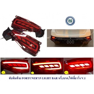 ทับทิมท้าย TOYOTA FORTUNER 2015 2016 2017 2018 2019 2020 LIGHT BAR  หรี่ เบรค เลี้ยววิ่ง