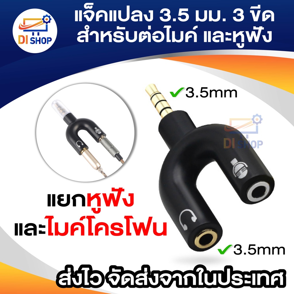 แจ๊คแปลง 3.5 มม. 3 ขีด สำหรับต่อไมค์ และหูฟัง หัวแจ๊ค สามารถแยกต่อไมค์และหูฟังสำหรับมือถือ