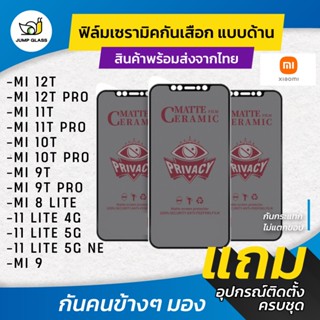 ฟิล์ม Ceramic กันเสือกแบบด้าน Xiaomi รุ่น Mi 12T Pro, 12T, 10T Pro,11T,11T Pro,9T Pro,8 Lite,11 Lite 5G NE,11 Lite,Mi 9