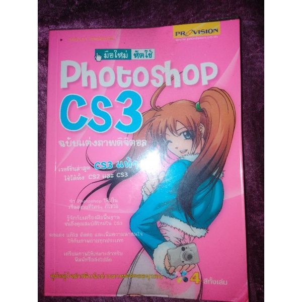 หนังสือ​มือใหม่​หัด​ใช้​ photoshop.cs3.ฉบับ​แต่ง​ภาพ​ดิจิตอล​