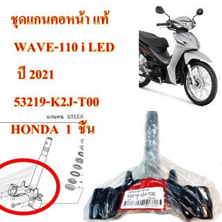 ชุดแกนคอหน้า แท้ WAVE-110 i LED   ปี 2021  53219-K2J-T00   HONDA  1 ชิ้น