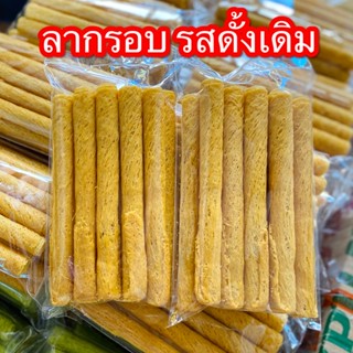 (รสดั้งเดิม) ลากรอบ1ถุง 35บาท ขนมลาม้วนทอดกรอบ