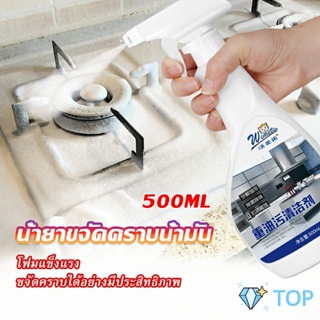 น้ำยาทำความสะอาดเครื่องครัว น้ำยาล้างคราบมัน สเปรย์โฟม 500ml  Kitchen cleaner