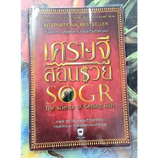 ❤️เศรษฐีสอนรวย The science of getting rich Wallace D.Watties