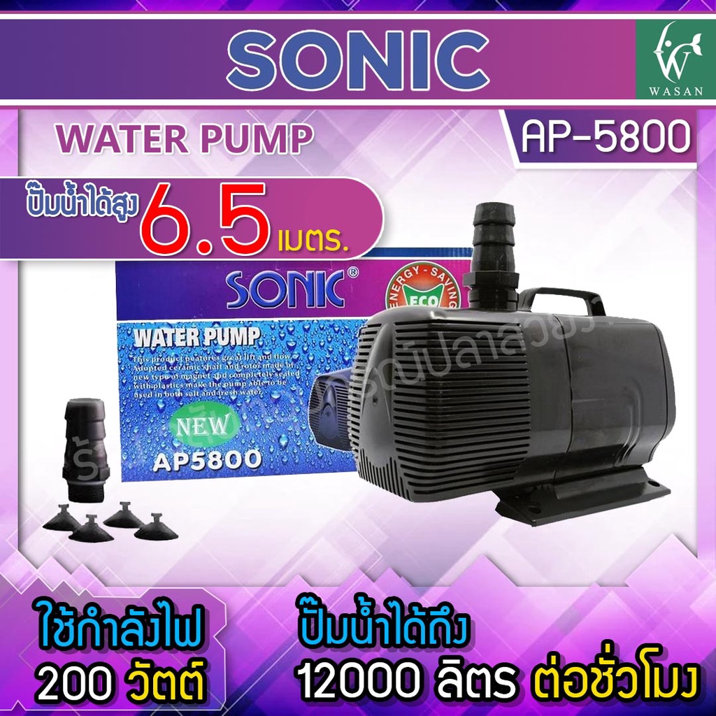 ปั๊มน้ำ SONIC AP-5800 ปั๊มน้ำประหยัดไฟ แรง ทนทาน ใช้งานง่าย สินค้านำเข้าของแท้ 100 % ราคา ถูกที่สุด ดีลบีเคเค แกลเลอรีภาพที่ 2