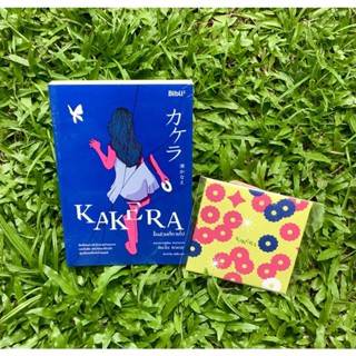 Inlinesbooks : ชิ้นส่วนที่หายไป แปลจากหนังสือ: カケラ Kakera ผู้เขียน: Kanae Minato ผู้แปล: ฉัตรขวัญ อดิศัย